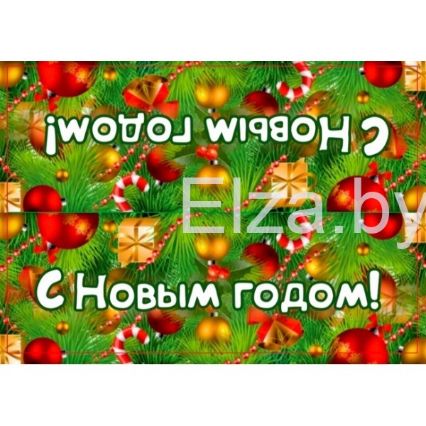 Клапан на пакет "С Новым годом!"(100*70), 1 шт